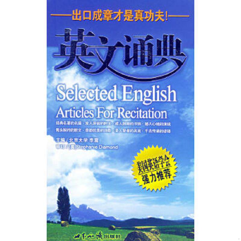 正版速发9787501225378 英文诵典 李震主编 世界知识出版社