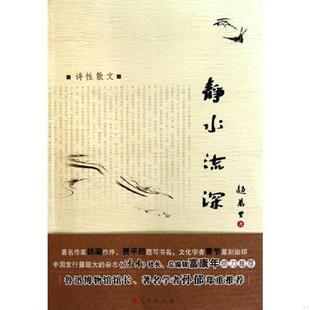 人民出版 正版 赵万里著 静水流深 社 速发9787010092973