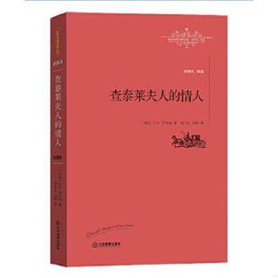 情人 英 D.H.劳伦斯著 正版 江西教育出版 查泰莱夫人 杨恒达杨婷译 社 速发9787539287584