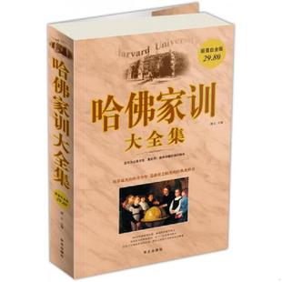 华文出版 正版 博文编 哈佛家训大全集 社 速发9787507522648