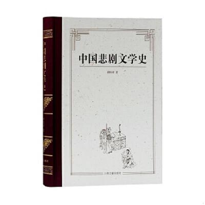 正版速发9787532574230 中国悲剧文学史 谢柏梁著 9787532574230 上海古籍出版社 2014-11-01 普通图书/文学 谢柏梁著 上海古籍出