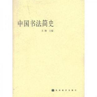 正版速发9787040141733 【库存尾品3折】中国书法概览//介绍了秦篆汉隶魏碑唐楷以及行草书发展演化关系极简中国书法史简史理论史