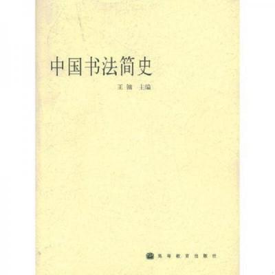 正版速发9787040141733 【库存尾品3折】中国书法概览//介绍了秦篆汉隶魏碑唐楷以及行草书发展演化关系极简中国书法史简史理论史