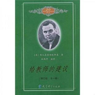 建议 修订版 教育科学出版 速发9787504118097 社 苏霍姆林斯基著；杜殿坤编译 给教师 苏 正版 全一册