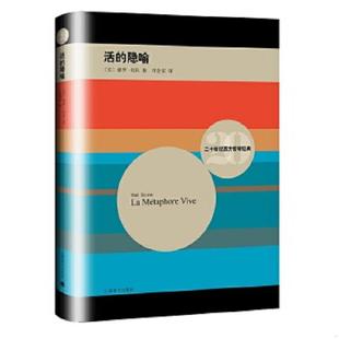 正版速发9787532769650 活的隐喻 （法）保罗·利科著；汪堂家译 上海译文出版社