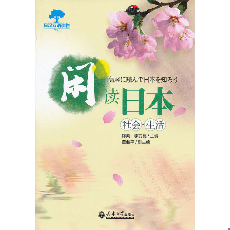 正版速发9787561842348 日汉双语读物·闲读日本：风物情感 陈风,李丽桃主编 天津大学出版社