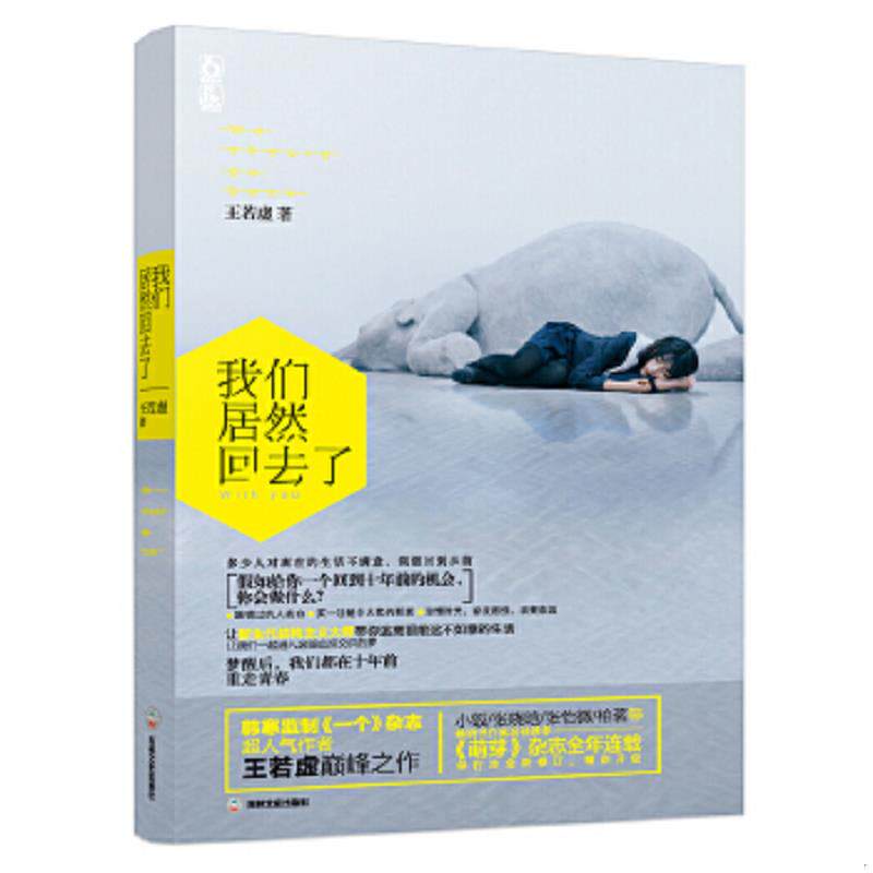 正版速发9787547221426 我们居然回去了 王若虚 吉林文史出版社