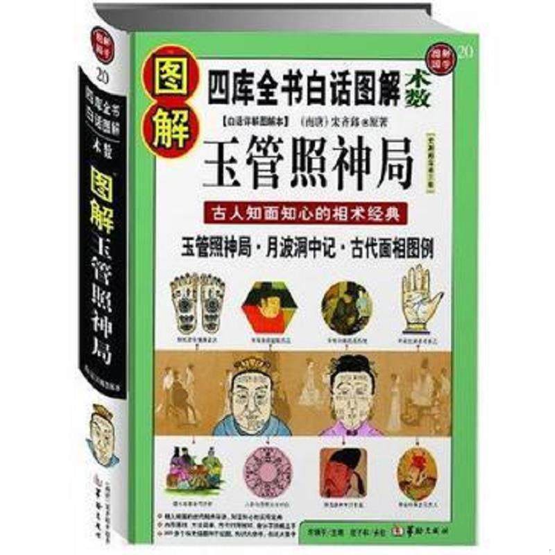 正版速发9787801787156 相术 古今图书集成术数丛刊看手相学看五官麻衣神相法全编易经命理古代相术大全相理衡真五官掌纹周易相学