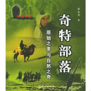 外文出版 正版 韩连赟主编 原始之美与自然之奇——奇特部落 社 速发9787119041643