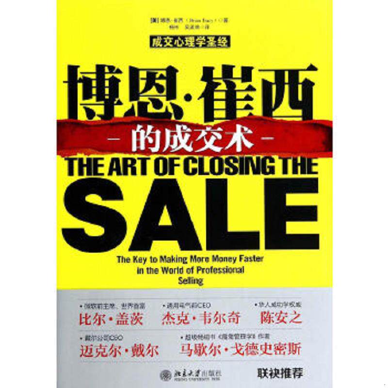 正版速发9787301242070 博恩·崔西的成交术 (美)博恩？崔西 北京大学出版社