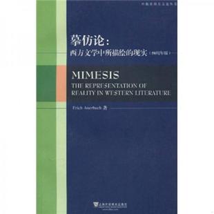 现实 50周年版 德 正版 上海外语教育出版 摹仿论：西方文学中所描绘 奥尔巴赫 社 速发9787544614702