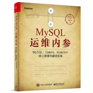 Galera MySQL运维内参：MySQL Inception核心原理与最佳实践 周彦伟著 社 正版 电子工业出版 速发9787121312359