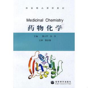 雷小平 药物化学 徐萍 主编 社 正版 高等教育出版 速发9787040279818
