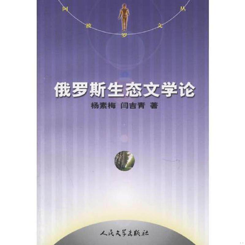 正版速发9787020056712 俄罗斯生态文学论 杨素梅,闫吉青著 人民文学出版社