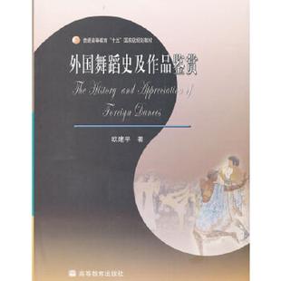 高等教育出版 正版 欧建平 外国舞蹈史及作品鉴赏 社 速发9787040193367