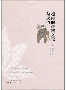 正版速发9787222086371 越南的传统文化与民俗 阮志坚等 云南人民出版社