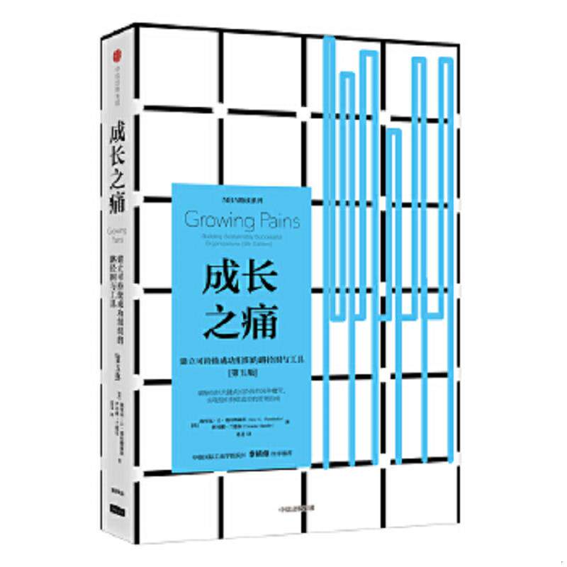正版速发9787508672892 成长之痛：建立可持续成功组织的路径图与工具 【美】埃里克·G·弗拉姆豪茨（EricG.Flamholtz）,伊冯娜·