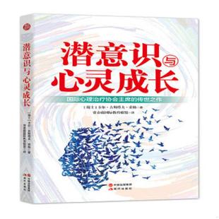 速发9787514349061 现代出版 现货 卡尔·荣格 社 潜意识与心灵成长 正版
