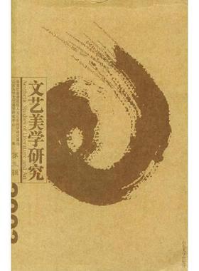 正版速发9787560727271 文艺美学研究.第3辑 AC10872 教育部普通高校人文社会科学研究基地山东大学文艺美学研究中心编 山东大学出