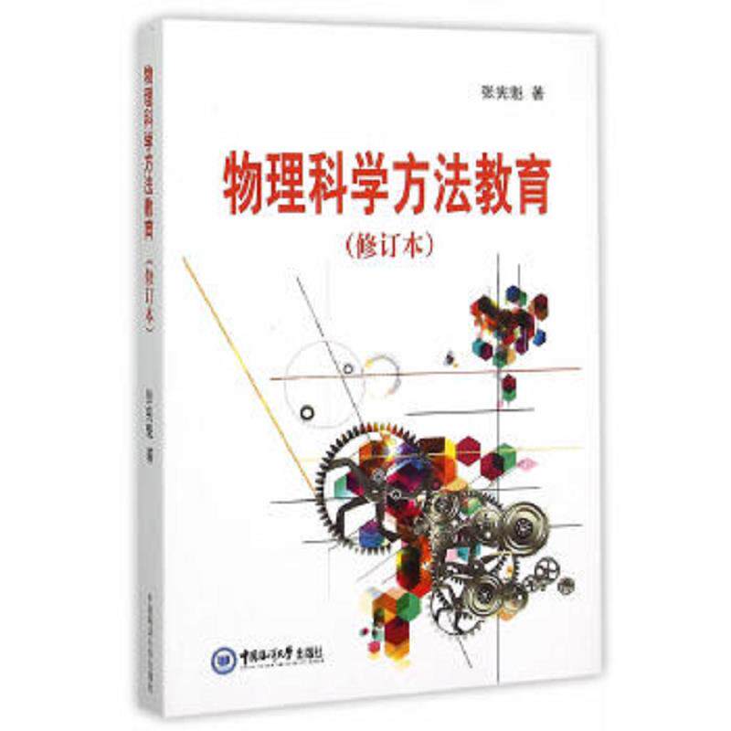 正版速发9787567009103 物理科学方法教育（修订本） 张宪魁著 中国海洋大学出版社