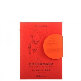 正版速发9787535637666 伯里曼人体绘画技法 二手书实拍图 （美）伯里曼著 湖南美术出版社