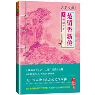 速发9787807657576 河南文艺出版 古龙文集 古龙 社 楚留香新传2：蝙蝠传奇 正版