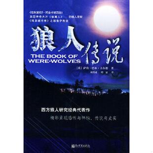 英 古尔德著 刘祥亚 正版 新世界出版 狼人传说 周晶译 社 速发9787801874474