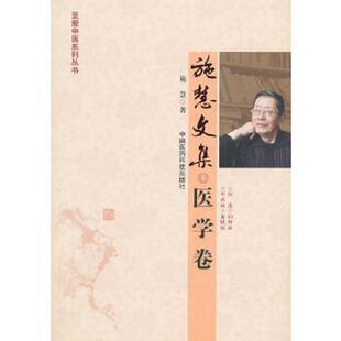 速发9787506773935 中国医药科技出版 施慧文集·医学卷 著 社 施慧 正版