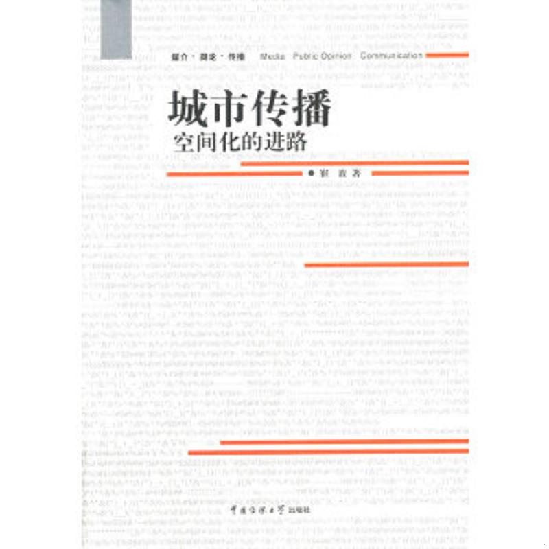 正版速发9787565708176 【正版】城市传播(空间化的进路)9787565708176 崔波　著 中国传媒大学出版社