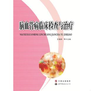 世界图书出版 正版 王增武 脑血管病临床检查与治疗 公司 速发9787510080029