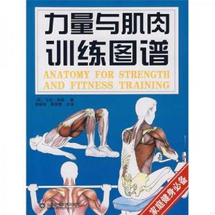 英 力量与肌肉训练图谱 马克·韦勒著 李振华等译 社 正版 山东科学技术出版 速发9787533148041