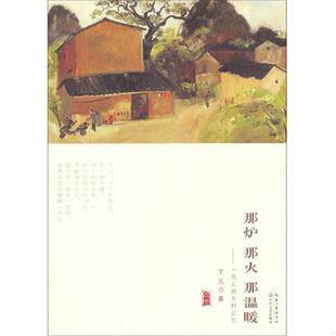 那火 那温暖：一代人 乡村记忆 正版 长江文艺出版 那炉 丁元 社 速发9787535469281