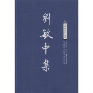 孔网不足20本 元 刘敏中著；邓瑞全 正版 吉林文史出版 刘敏中集 谢辉校点 社 速发9787807027416