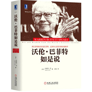 美 珍妮特·洛 JanetLowe 正版 机械工业出版 沃伦·巴菲特如是说 徐虹译 社 速发9787111598329