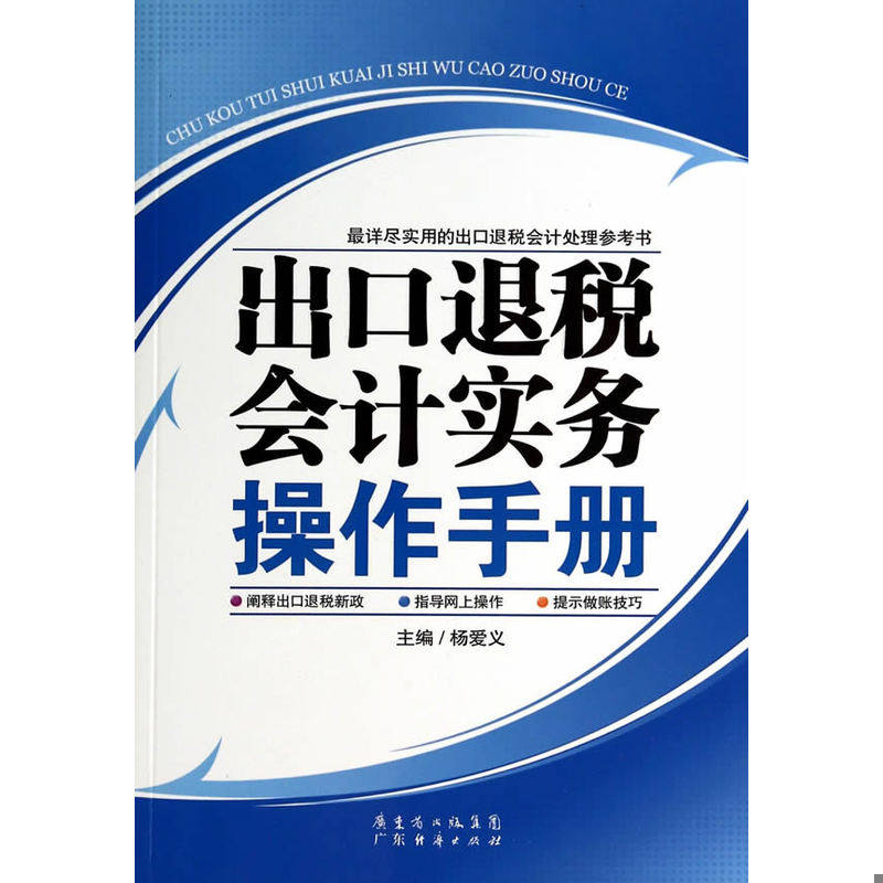 正版速发9787545433425 出口退税会计实务操作手册 杨爱义著 广东经济出版社有限公司