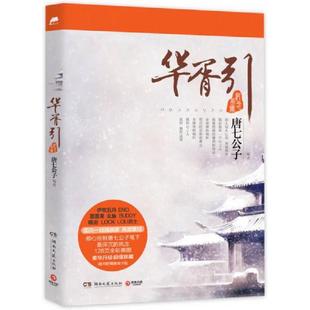 湖南文艺出版 正版 唐七公子 华胥引纪念画册 社 速发9787540452391