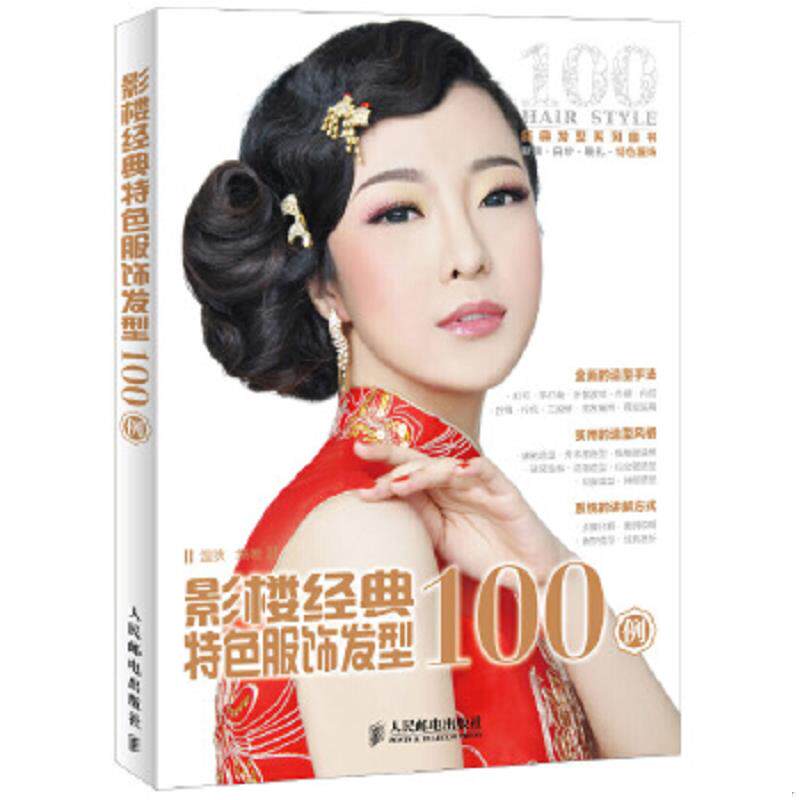正版速发9787115297556 影楼经典特色服饰发型100例 温狄著 人民邮电出版社