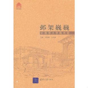 百年校庆 邓景康 韦庆媛 正版 清华大学出版 邺架巍巍——忆清华大学图书馆 主编 社 速发9787302253488
