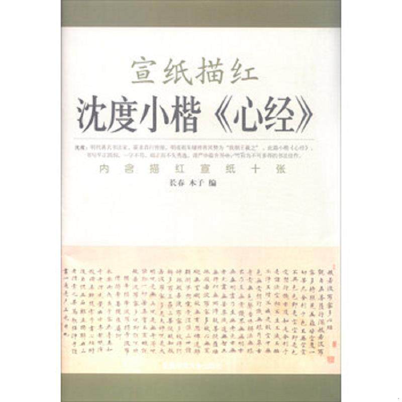 正版速发9787564419530 宣纸描红：沈度小楷心经 长春","木子 北京体育大学出版社
