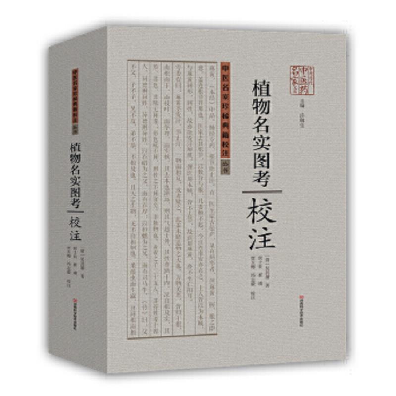 正版速发9787534961458 《植物名实图考》校注 〔清〕吴其濬著；侯士良等校注 河南科学技术出版社