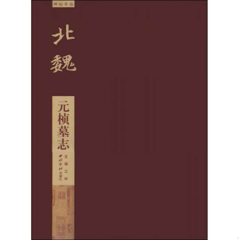 正版速发9787550808317 北魏：元桢墓志 放大本 江吟 西泠出版社