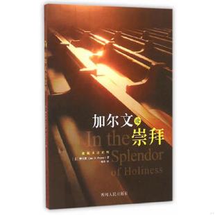 美 加尔文论崇拜 钟百恩著 杨基译 社 正版 四川人民出版 速发9787220094026
