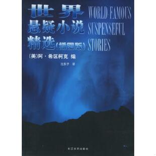 插图版 美 阿·希区柯克编 正版 长江文艺出版 世界悬疑小说精选 沈东子译 社 速发9787535431059