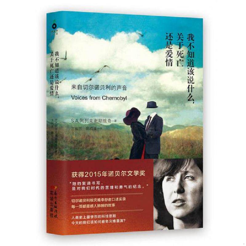 正版速发9787536071377 我不知道该说什么,关于死亡还是爱情：来自切尔诺贝利的声音 S.A.阿列克谢耶维奇 花城出版社