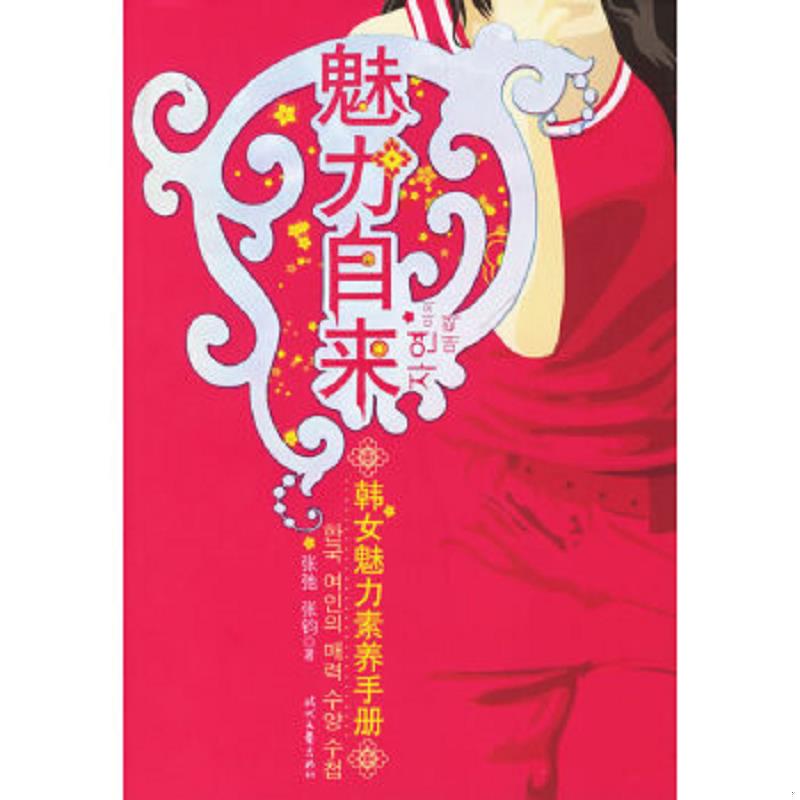 正版速发9787538721126 *魅力自来:韩女魅力素养手册 张弛,张均著 时代文艺出版社