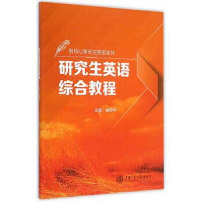 正版速发9787313128904 新核心研究生英语系列：研究生英语综合教程 崔校平主编 上海交通大学出版社