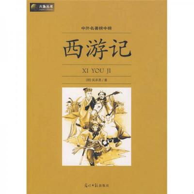 正版速发9787802067820 西游记 [明] 光明日报出版社