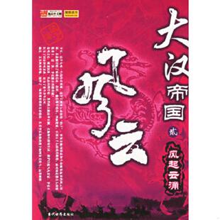 速发9787509001660 当代世界出版 大汉帝国风云2 猛子著 社 风起云涌 正版