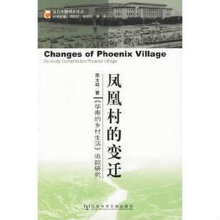 变迁： 华南 社会科学文献出版 速发9787802301498 社 周大鸣著 凤凰村 追踪研究 正版 乡村生活