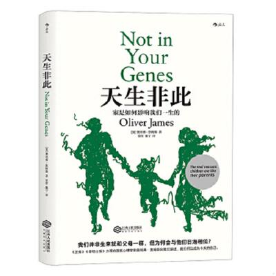 正版速发9787210103172 天生非此 [英]奥利弗·詹姆斯(OliverJames),责 编：曹可,译者：贾萱魏宁后浪图书出品 江西人民出版社
